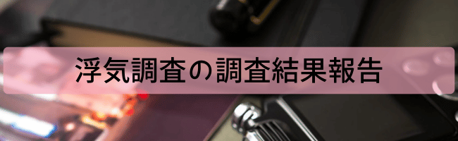 浮気調査の最終結果報告