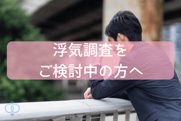 浮気調査をご検討中の方へ