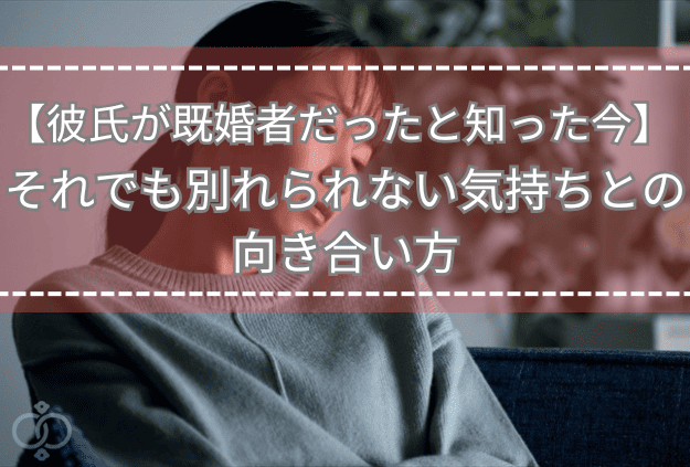 顔を伏せて悩む女性。恋人が既婚者だと知りながらも気持ちの整理がつかない様子を表現したタイトル画像。