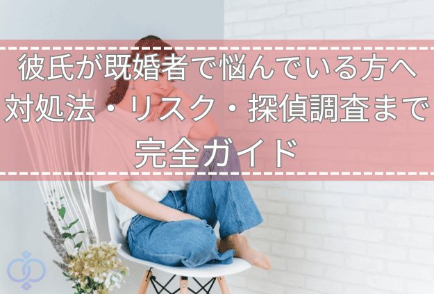 椅子に座って膝を抱える女性の画像。彼氏が既婚者かもしれないという悩みを抱える女性を表現したタイトル画像。