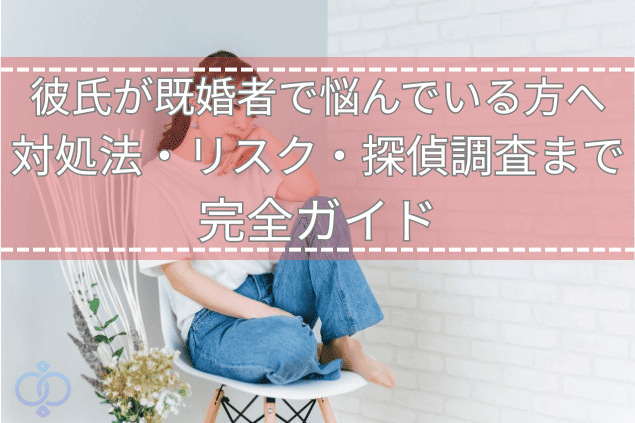椅子に座って膝を抱える女性の画像。彼氏が既婚者かもしれないという悩みを抱える女性を表現したタイトル画像。