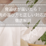 封筒を見つめる女性の画像。脅迫状が届いた場面を想定し、正しい対応を考える様子をイメージしたタイトル画像。