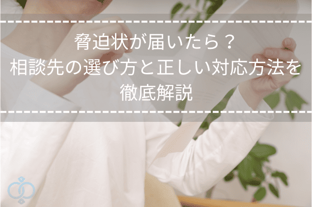 封筒を見つめる女性の画像。脅迫状が届いた場面を想定し、正しい対応を考える様子をイメージしたタイトル画像。