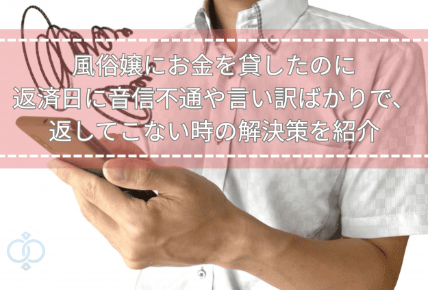 スマホを見つめて困惑する男性の画像に「風俗嬢にお金を貸したのに返済日に音信不通や言い訳が続く時の解決策」を示すタイトル画像。