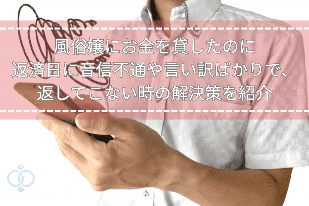 スマホを見つめて困惑する男性の画像に「風俗嬢にお金を貸したのに返済日に音信不通や言い訳が続く時の解決策」を示すタイトル画像。