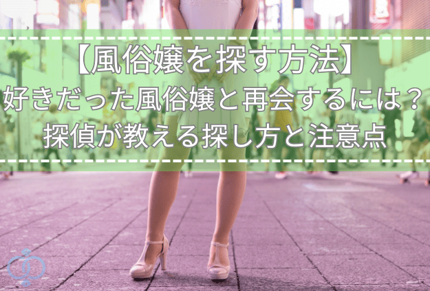 ネオン街の路地に立つ女性の足元を写した画像。好きだった風俗嬢を探して再会する方法と探偵が教える探し方・注意点を表現。