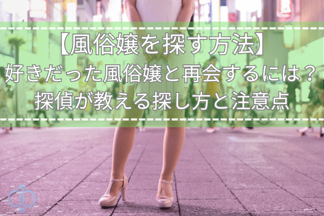 ネオン街の路地に立つ女性の足元を写した画像。好きだった風俗嬢を探して再会する方法と探偵が教える探し方・注意点を表現。