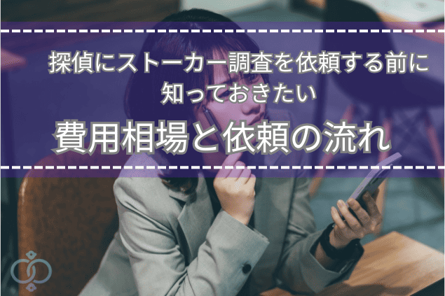 スマホを手に不安そうな表情で調べ物をする女性の写真。探偵へのストーカー調査依頼を検討する前に、費用や依頼の流れを知りたい読者の心理を表現したタイトル画像。