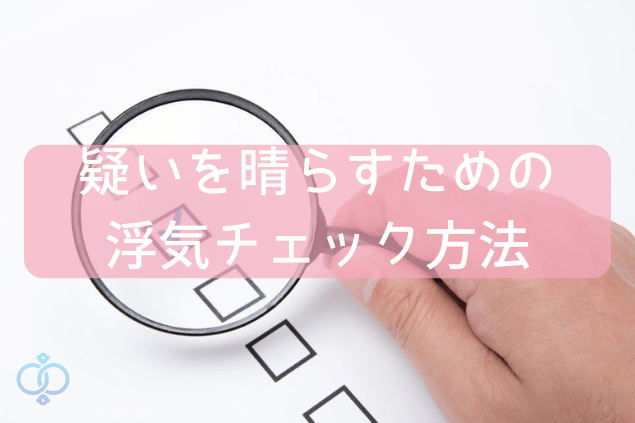 疑いを晴らすための浮気チェック方法