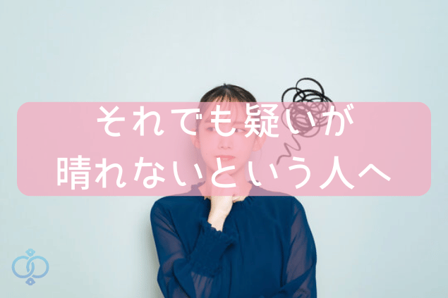 それでも疑いが晴れないという人へ