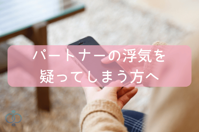 パートナーの浮気を疑ってしまうk他へ