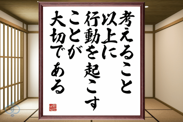 考える以上に行動を起こすことが大切である
