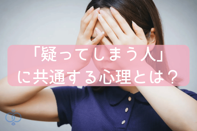 疑ってしまう人に共通する心理
