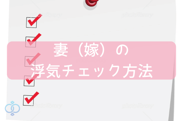 妻(嫁)の浮気チェック方法