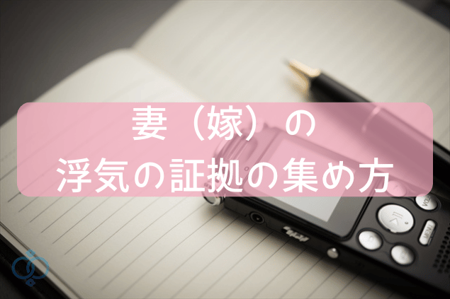妻(嫁)の浮気の証拠の集め方