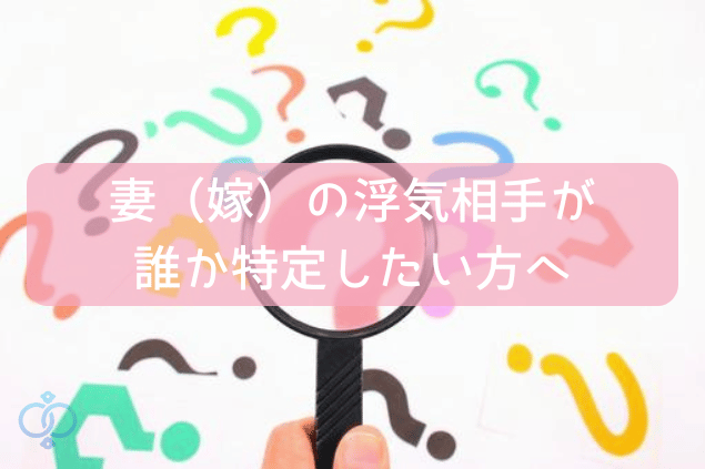 妻(嫁)の浮気相手が誰か特定したい方へ