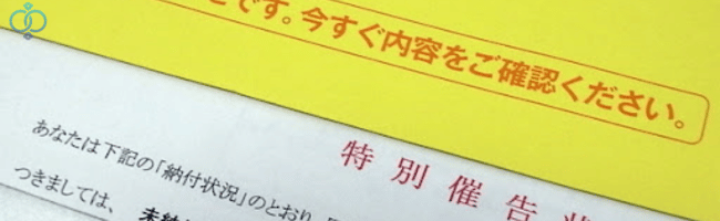 税金の滞納で特別催告状が届くイメージ画像
