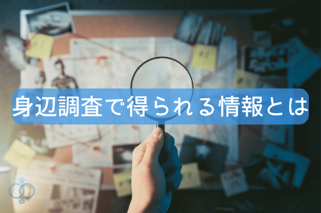 身辺調査で得られる情報とは