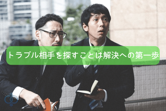 トラブル相手を探すことは解決への第一歩