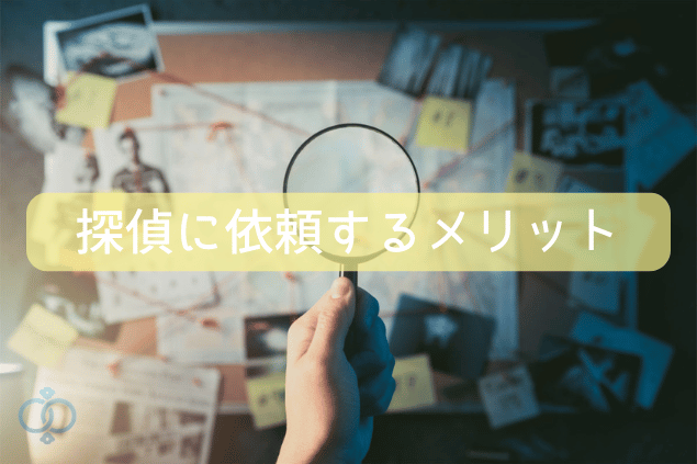 探偵に依頼するメリット