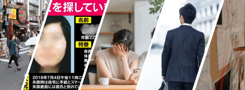 失踪・行方調査