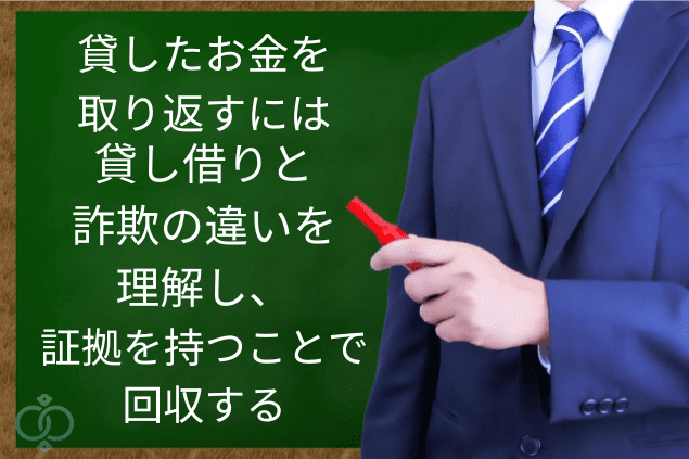 スーツ姿の人物が黒板に赤ペンで貸し借りと詐欺の違いについて説明している画像。証拠を持ってお金を回収する重要性を表現。