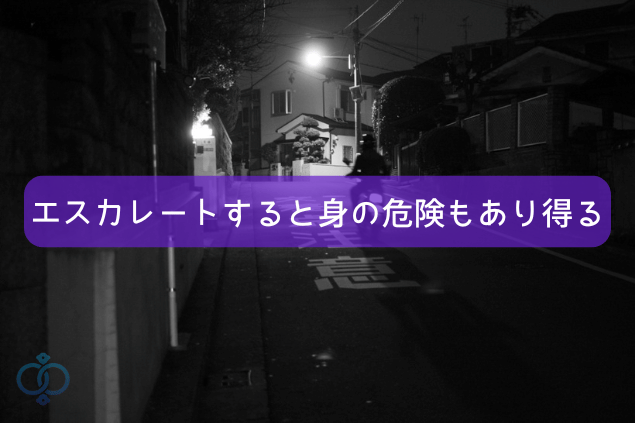 エスカレートすると身の危険もありうる