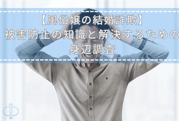 風俗嬢による結婚詐欺に気づいて頭を抱えて悩む男性の画像。被害を防ぐための知識と探偵の身辺調査で解決するテーマを表現。