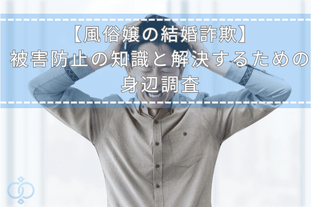 風俗嬢による結婚詐欺に気づいて頭を抱えて悩む男性の画像。被害を防ぐための知識と探偵の身辺調査で解決するテーマを表現。