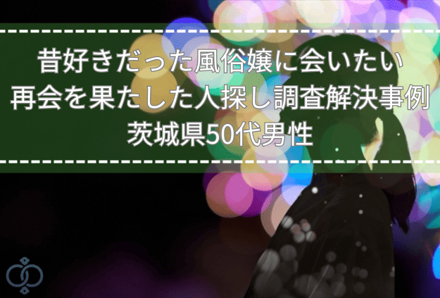 夜のネオン街の背景に人物のシルエットが立つ画像。昔好きだった風俗嬢に会いたい気持ちと探偵による人探し調査の解決事例を表現。
