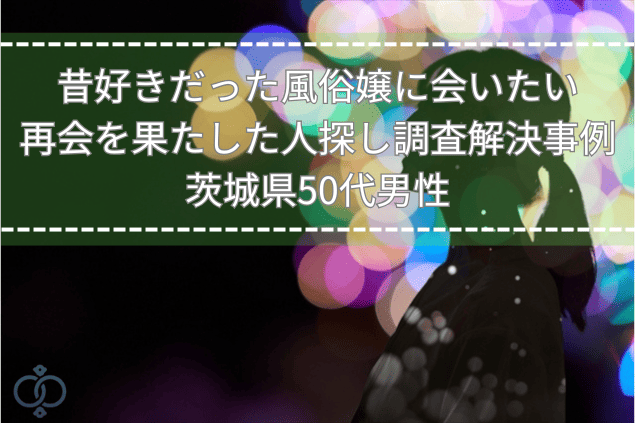夜のネオン街の背景に人物のシルエットが立つ画像。昔好きだった風俗嬢に会いたい気持ちと探偵による人探し調査の解決事例を表現。