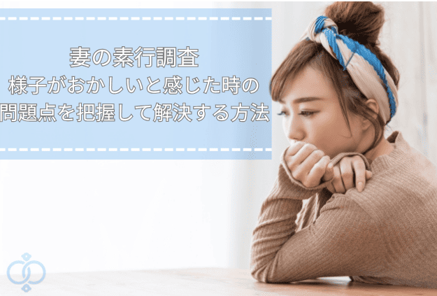 妻の素行調査のタイトルと考え込む女性の横顔。不安な妻の様子に気づくイメージのタイトル画像。
