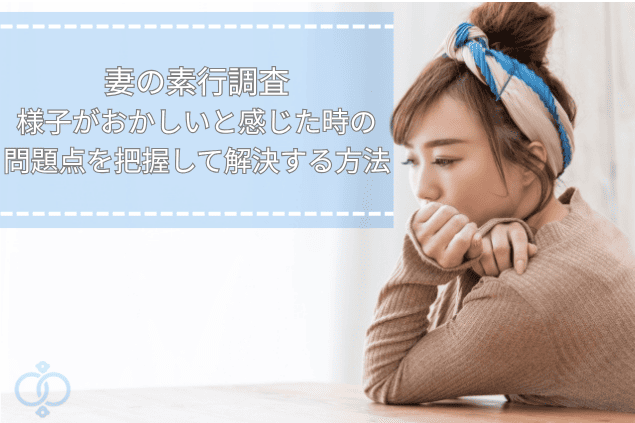 妻の素行調査のタイトルと考え込む女性の横顔。不安な妻の様子に気づくイメージのタイトル画像。
