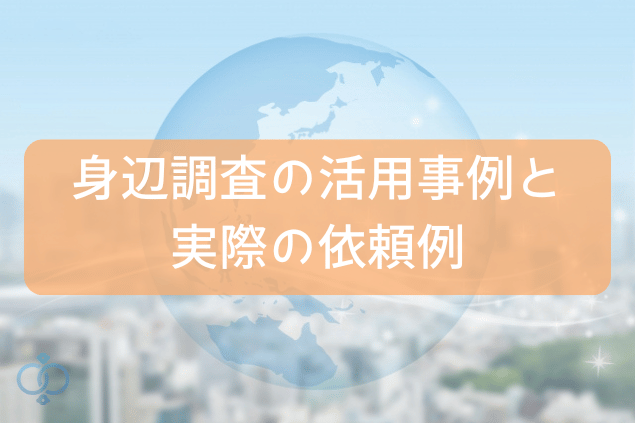 実際の身辺調査事例と依頼例