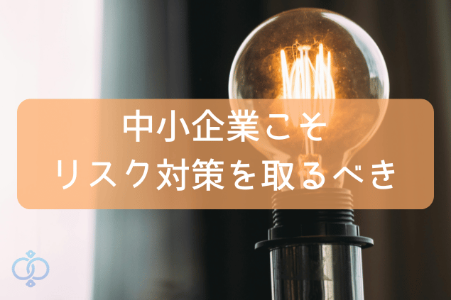 中小企業で重要なリスク回避を身辺調査で!