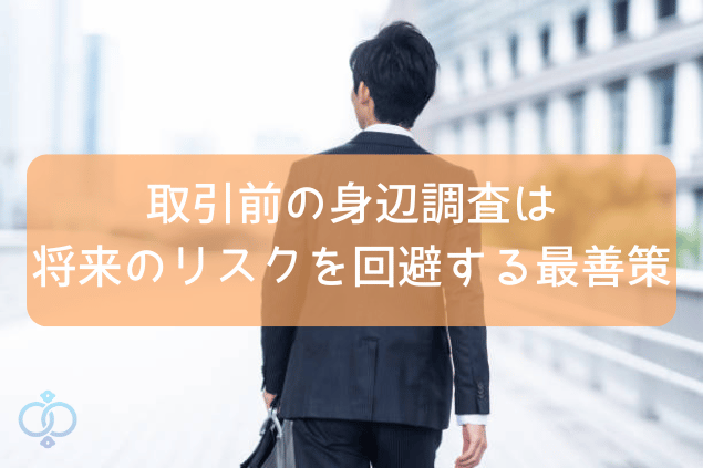 企業間取引でのトラブル・不正リスクを未然に防ぐ身辺調査