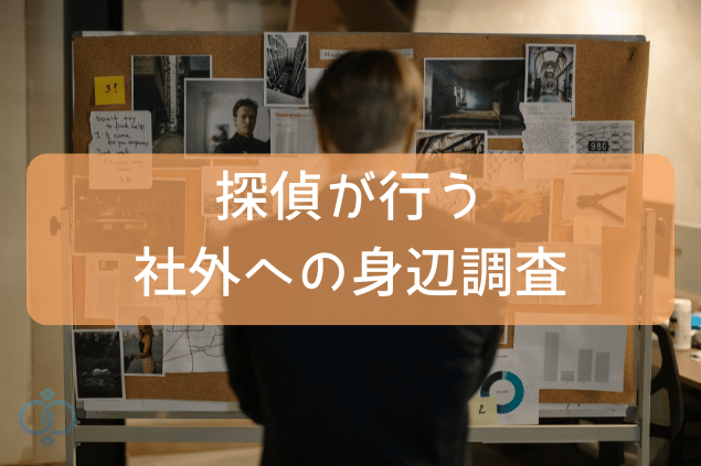 探偵が行う社外への身辺調査で取引不正を未然に防ぐ