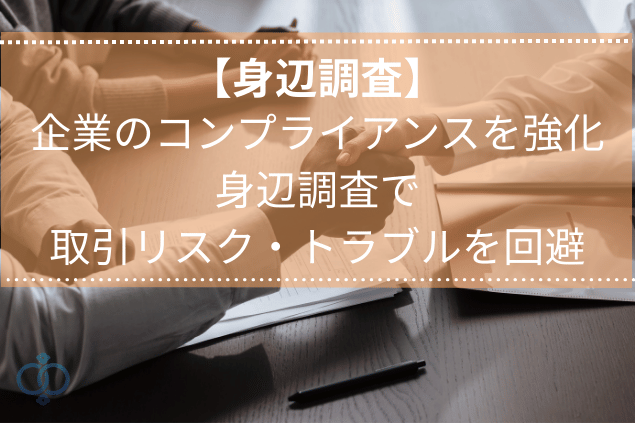 企業向けの身辺調査でリスク回避