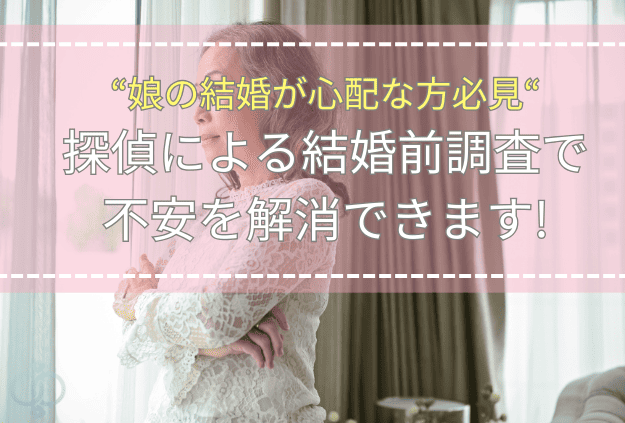 結婚を控えた娘の将来を心配し、窓の外を見ながら思い悩む母親。探偵による結婚前調査で不安を解消できることをイメージした写真。