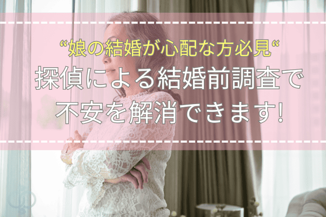 結婚を控えた娘の将来を心配し、窓の外を見ながら思い悩む母親。探偵による結婚前調査で不安を解消できることをイメージした写真。