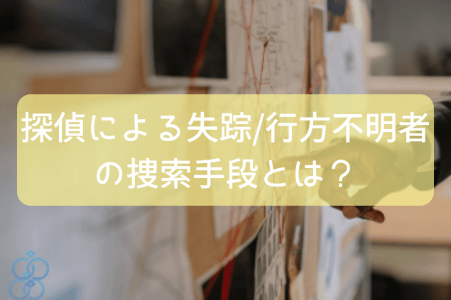 探偵による失踪/行方不明者のそう抱く手段とは?