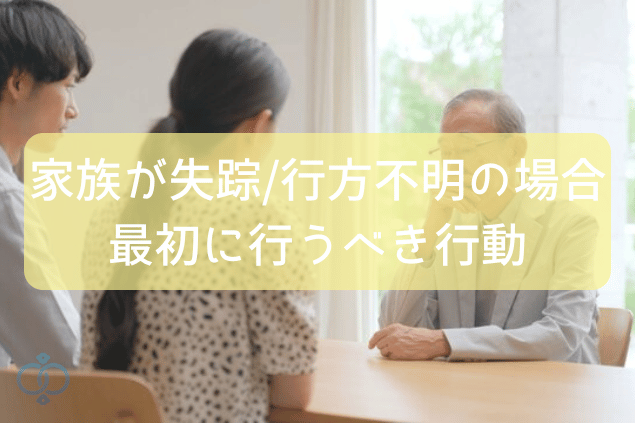 家族が失踪/行方不明の場合、家族が最初に行うべき行動
