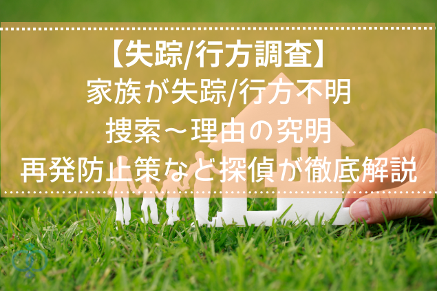 【失踪/行方調査】家族が失踪/行方不明のとき、捜索〜理由の究明、再発防止策など探偵が徹底解説