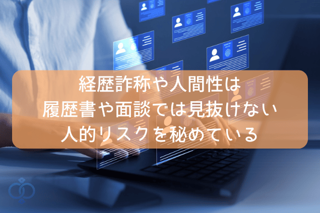 履歴書ではわからない経歴詐称や素行なども判明する身辺調査
