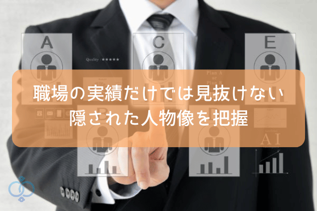 身辺調査で隠された性格・資質を暴く