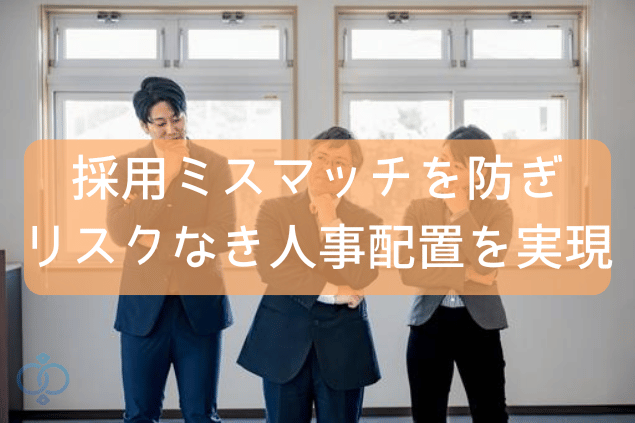 採用・人事配置時のリスクを未然に防ぐために探偵による身辺・経歴調査