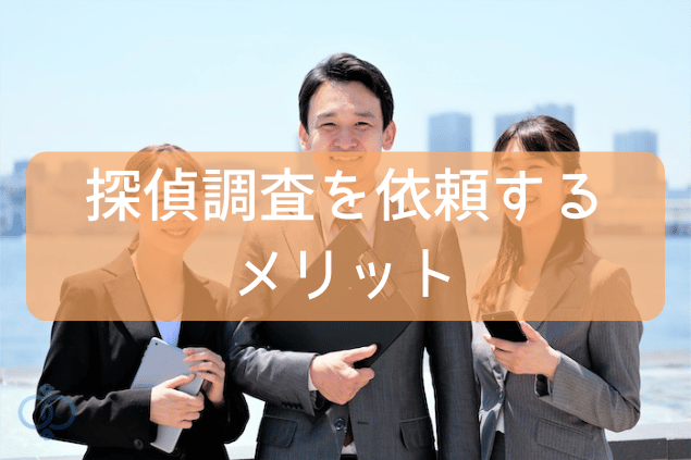 探偵に身辺・経歴調査を依頼するメリット