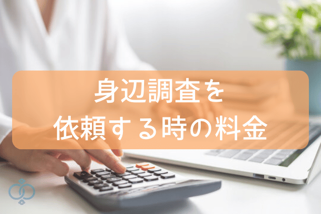 当探偵社の身辺調査料金・費用