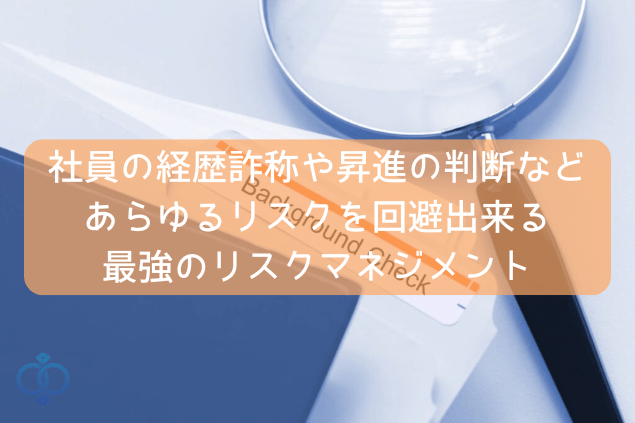 社員の経歴詐称や昇進判断などに役立つ身辺調査