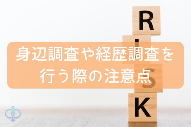 大きなリスクを伴う身辺調査・経歴調査